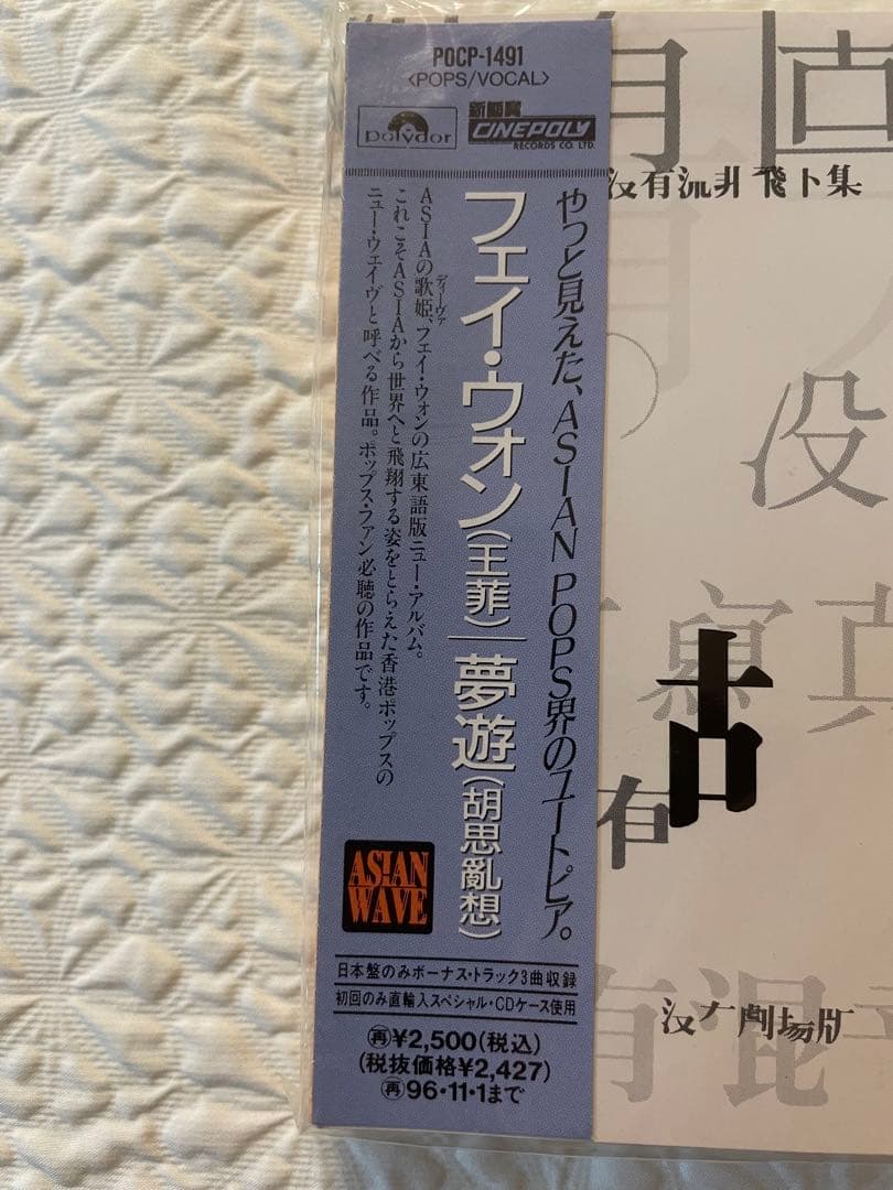 未開封CD日本盤見本盤/王菲「夢遊」（胡思亂想）94年 ボーナストラック3曲収録