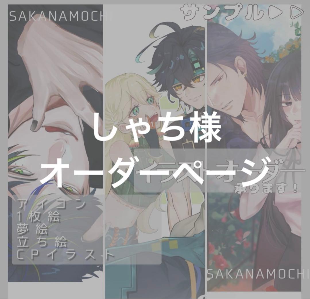 しゃち様 オーダーページ