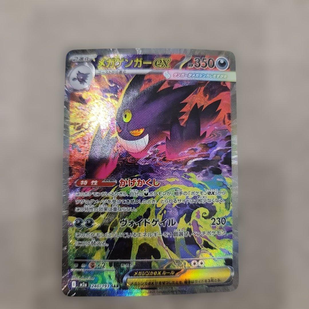 メガゲンガーex SAR 初期傷あり