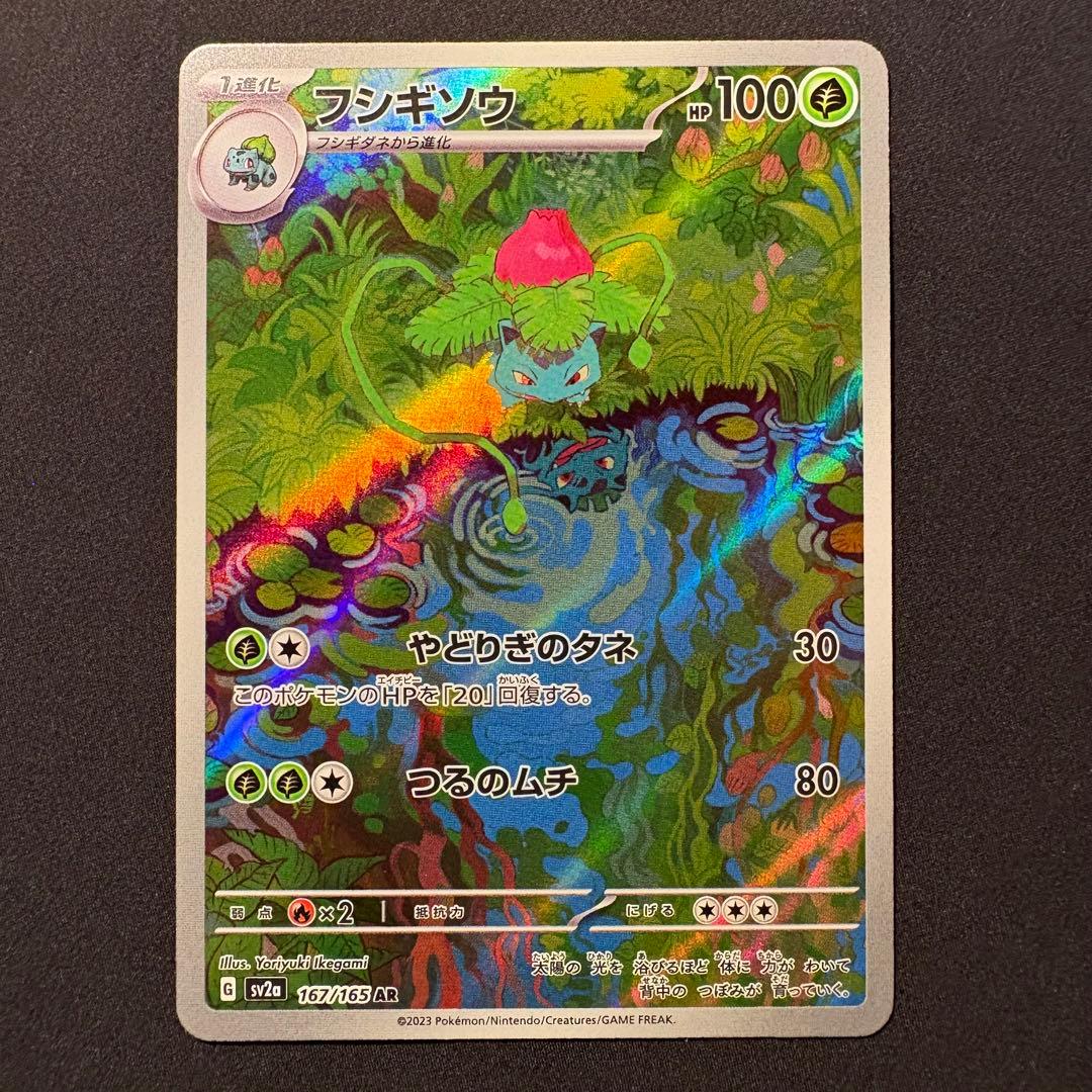 フシギバナex SAR SV2a ポケモンカード151 200/165