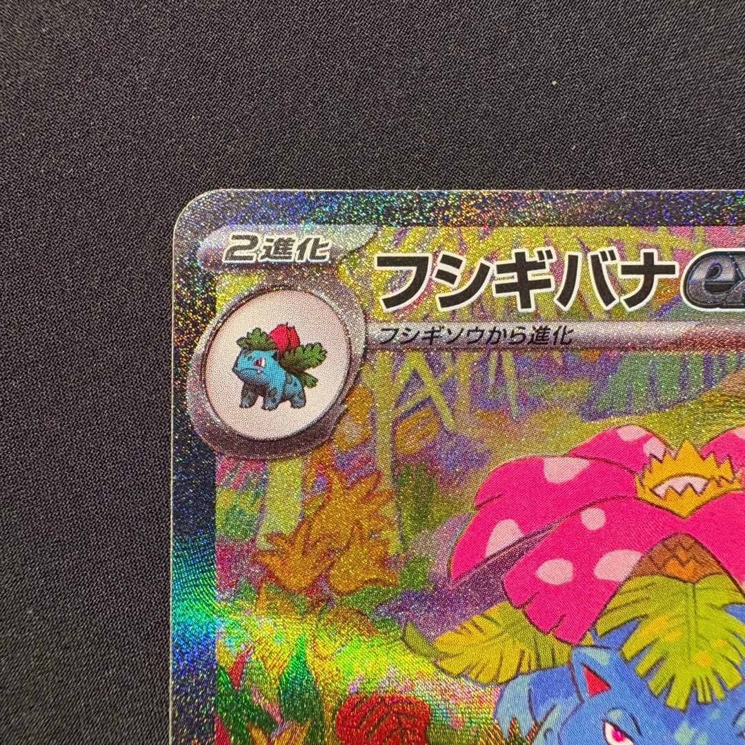 フシギバナex SAR SV2a ポケモンカード151 200/165