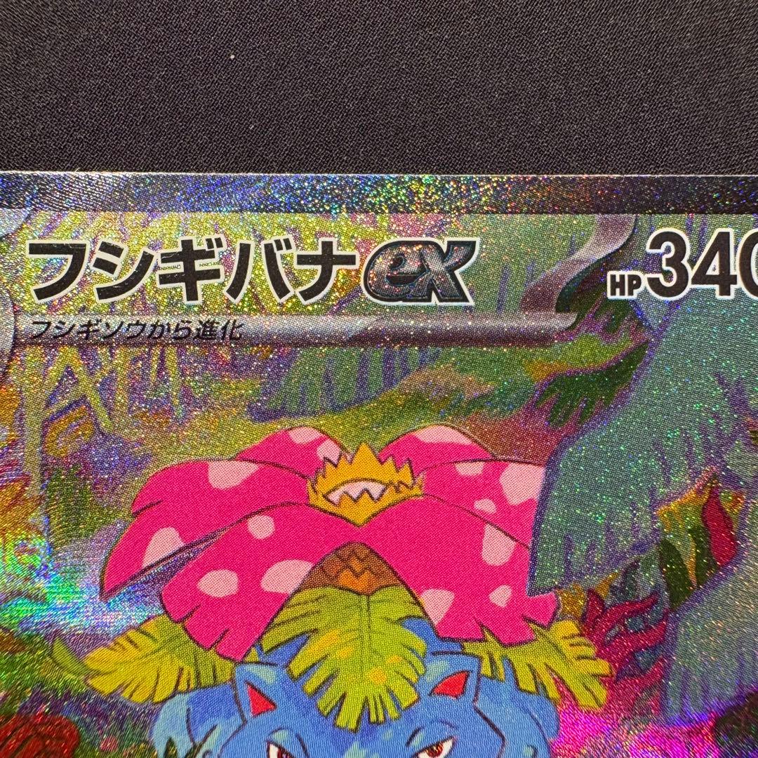 フシギバナex SAR SV2a ポケモンカード151 200/165