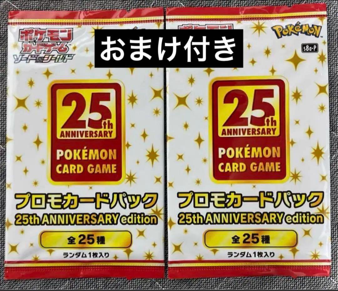 【おまけ付き】25thアニバーサリーパック×2