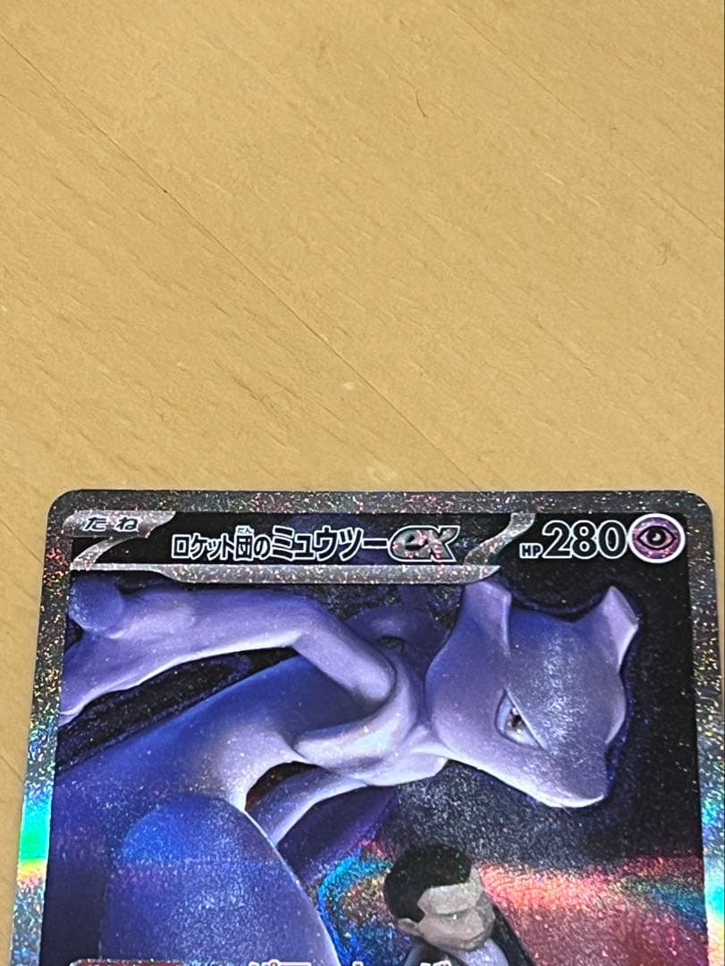 ロケット団のミュウツーex sar メガドリームex