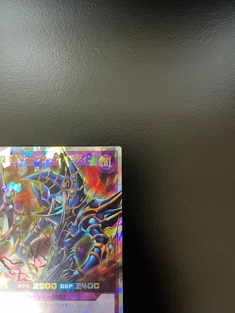 遊戯王RD 超魔導剣士 ー ブラック・パラディン オーバーラッシュレア