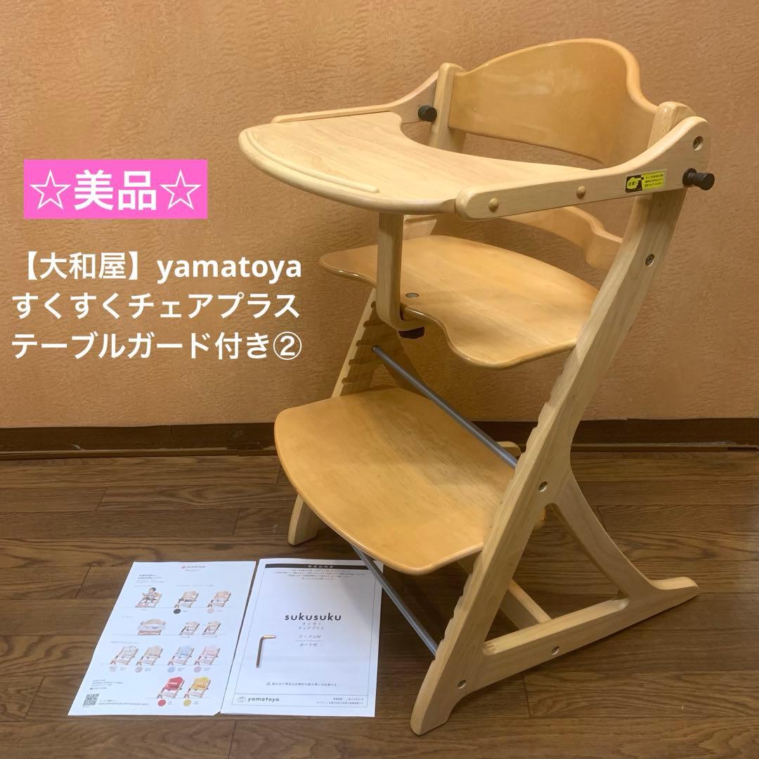 ☆美品☆【大和屋】yamatoya すくすくチェアプラス テーブルガード付き②