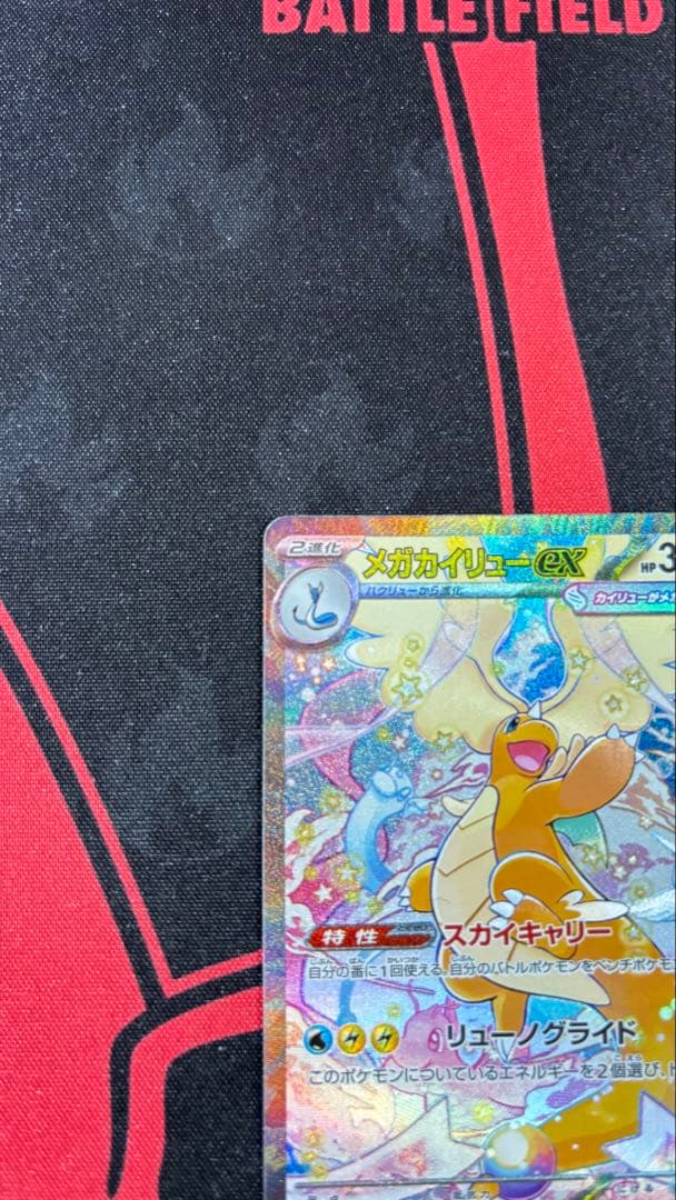 ポケモンカード 『メガカイリューex』 SAR