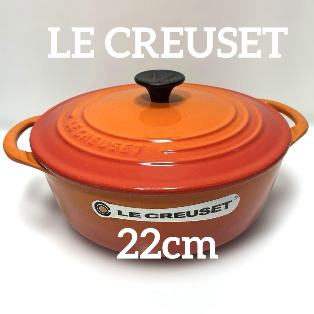 LE CREUSET 両手鍋 オレンジ 蓋付き
