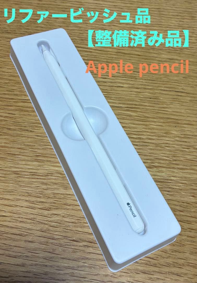 Apple Pencil（第2世代） ホワイト リファービッシュ品【整備済み品】