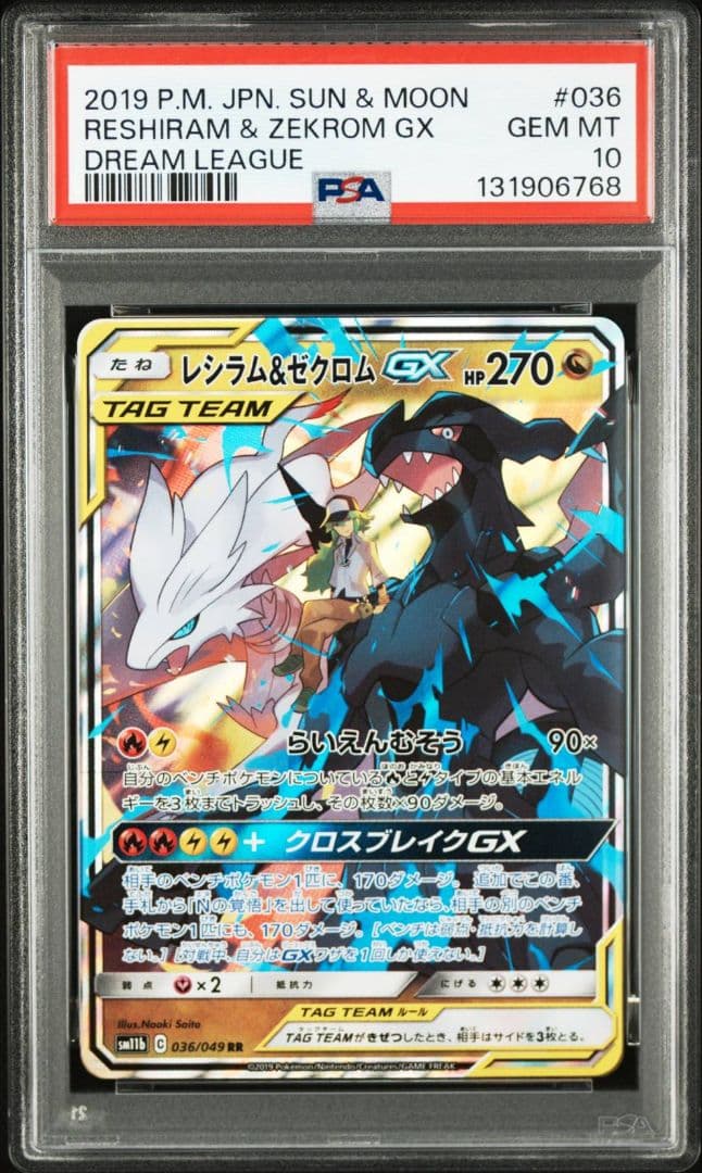 【PSA10】ポケモンカード レシラム＆ゼクロムGX RR 036/049