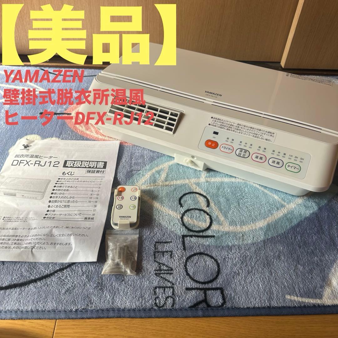 美品YAMAZEN 壁掛式脱衣所温風ヒーターDFX-RJ12 ヒートショック予防