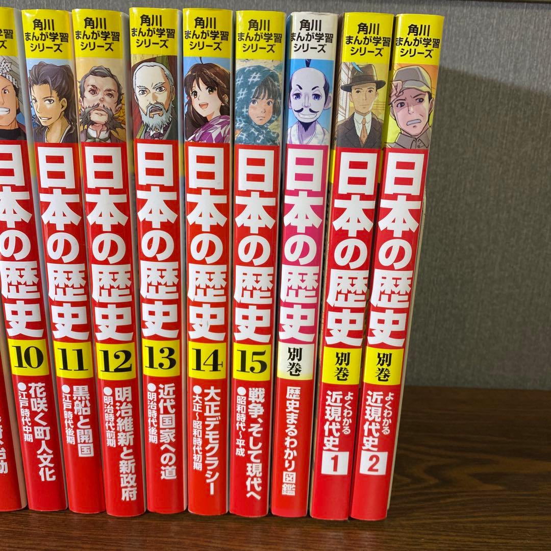 ★おまけ3冊★角川まんが学習シリーズ 日本の歴史全15巻セット　別巻3冊付き