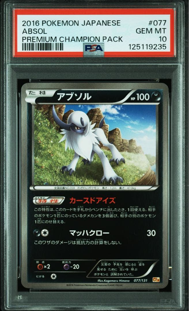 PSA10★ プレミアムチャンピオンパック アブソル 077/131 ポケカ