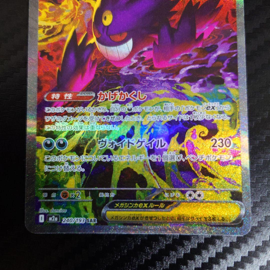 ポケモンカード★メガゲンガーex★SAR★未使用品★ローダー入り★１枚★