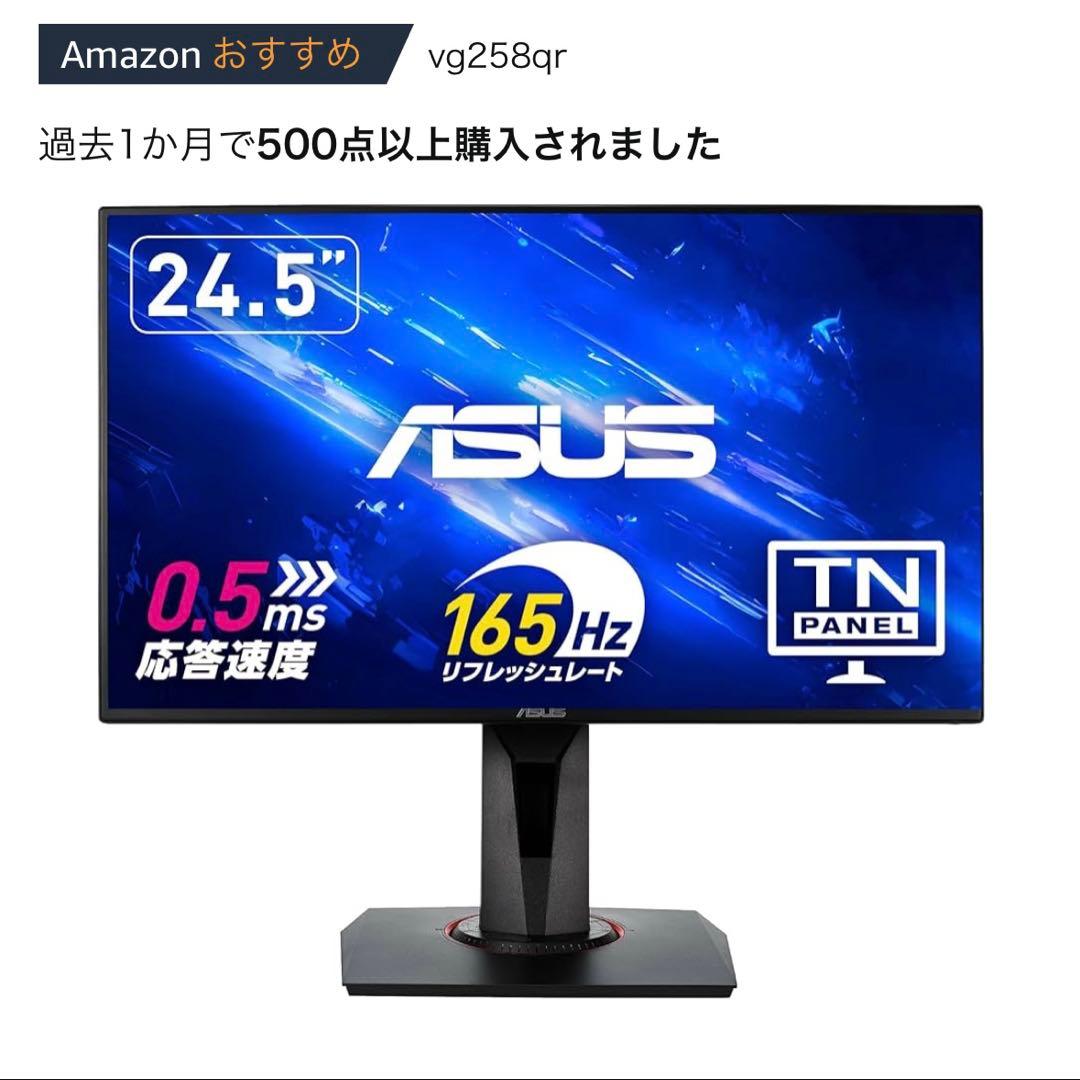 ASUS 24.5インチ モニター VG258QR
