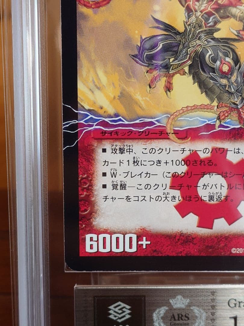 デュエルマスターズ　勝利の覚醒者ボルシャック・メビウス　シク　ARS鑑定:10