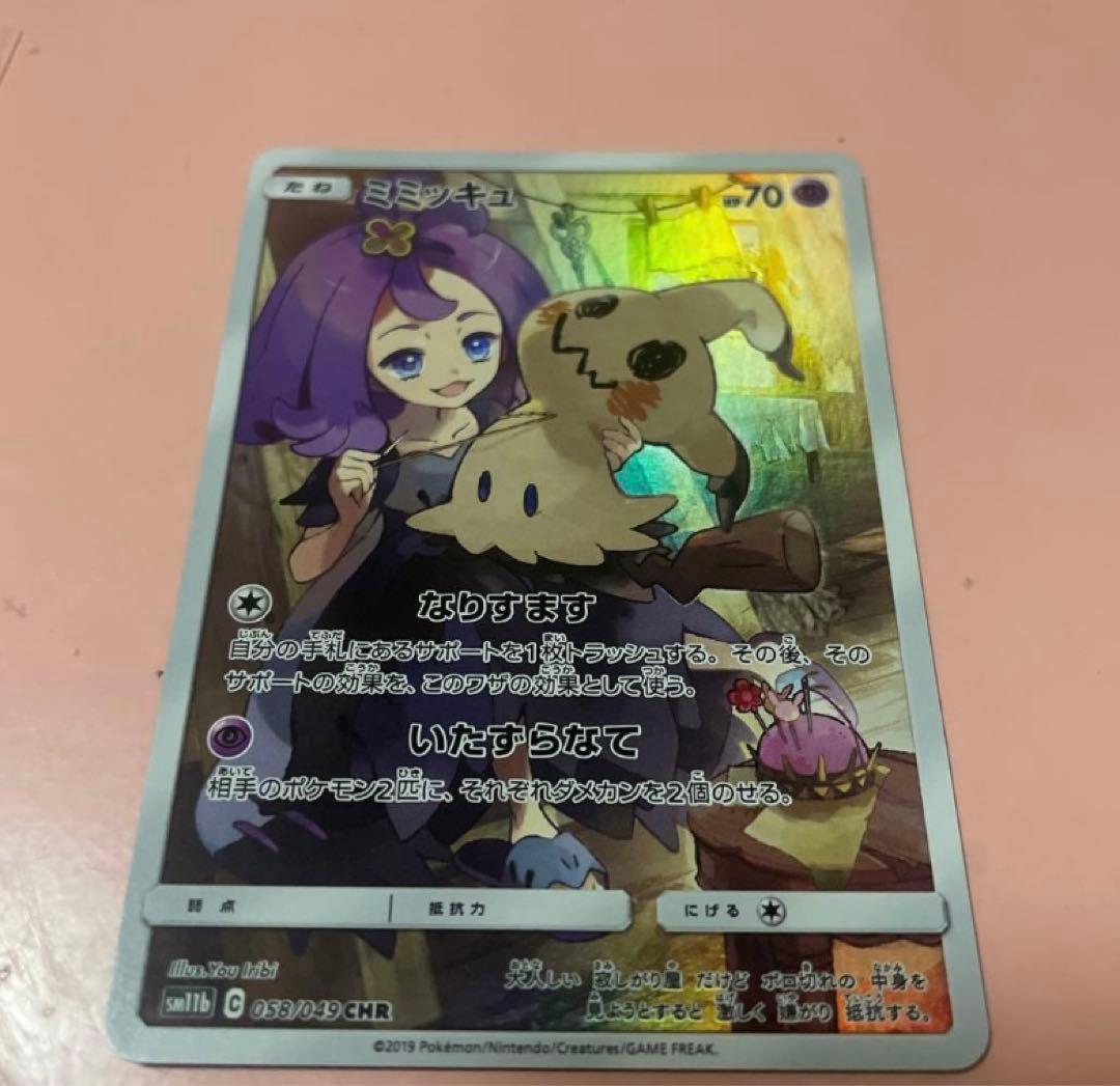 ミミッキュ CHR SM11b ドリームリーグ 058/049