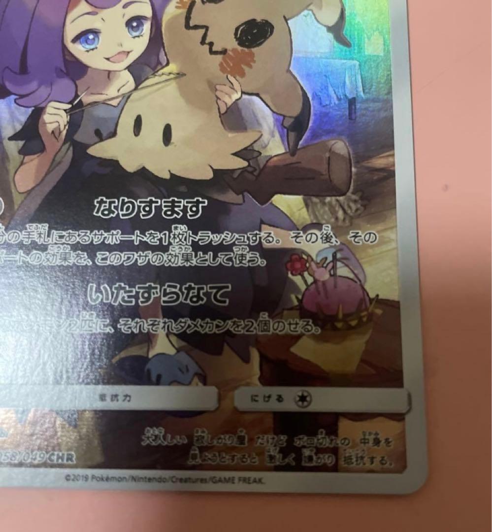 ミミッキュ CHR SM11b ドリームリーグ 058/049