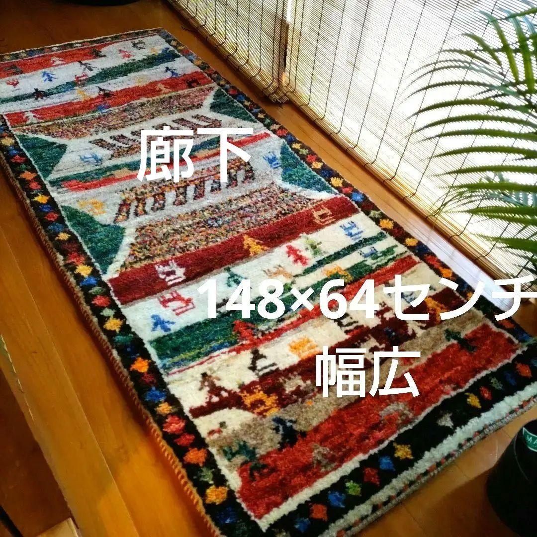 ギャッベ 148×64 イラン 幅広 廊下 草木染 玄関マット 手紬 手織り