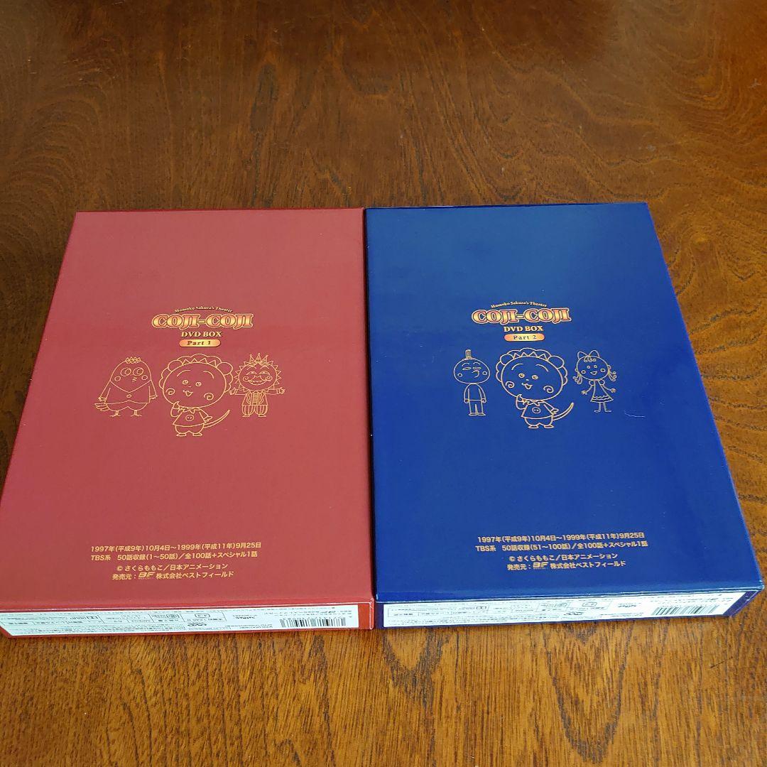 さくらももこ劇場 コジコジ DVD-BOX Part 1&2