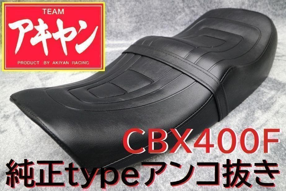 CBX４００Fシート　純正tyシート　黒皮/あんこ抜き　組立済み 完成品