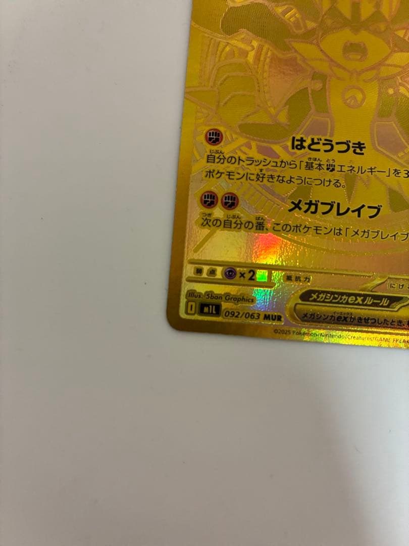 ポケモンカード　メガルカリオex MUR