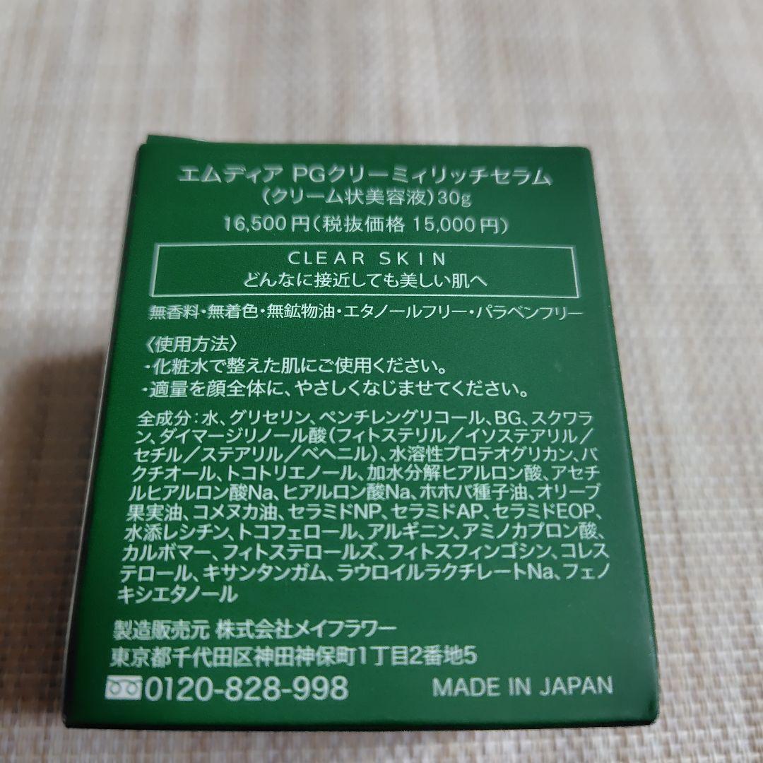 M-Dear エムディアPGクリーミィリッチセラム30gクリーミーリッチセラム