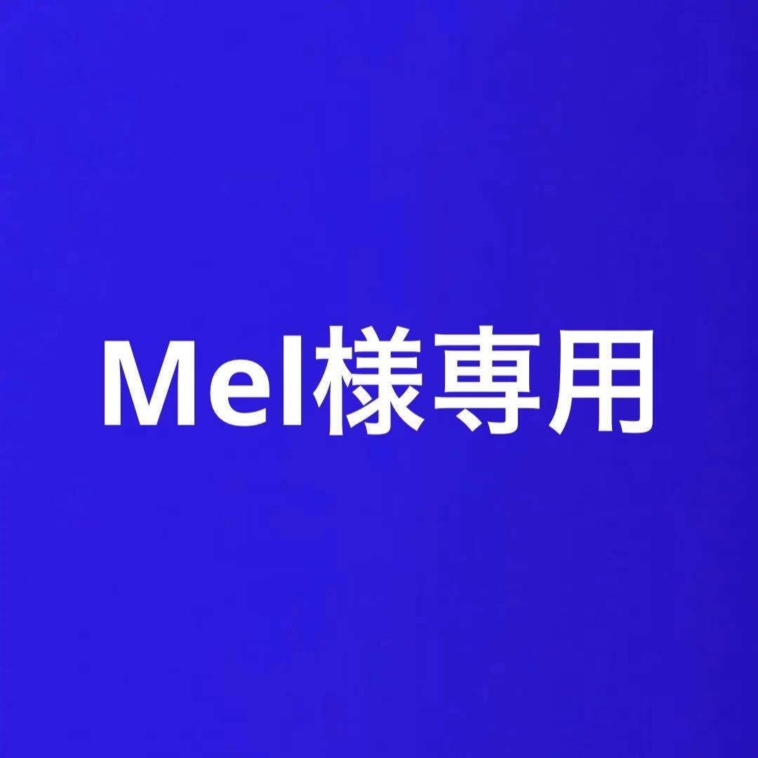 Mel（2/6 3:00まで）