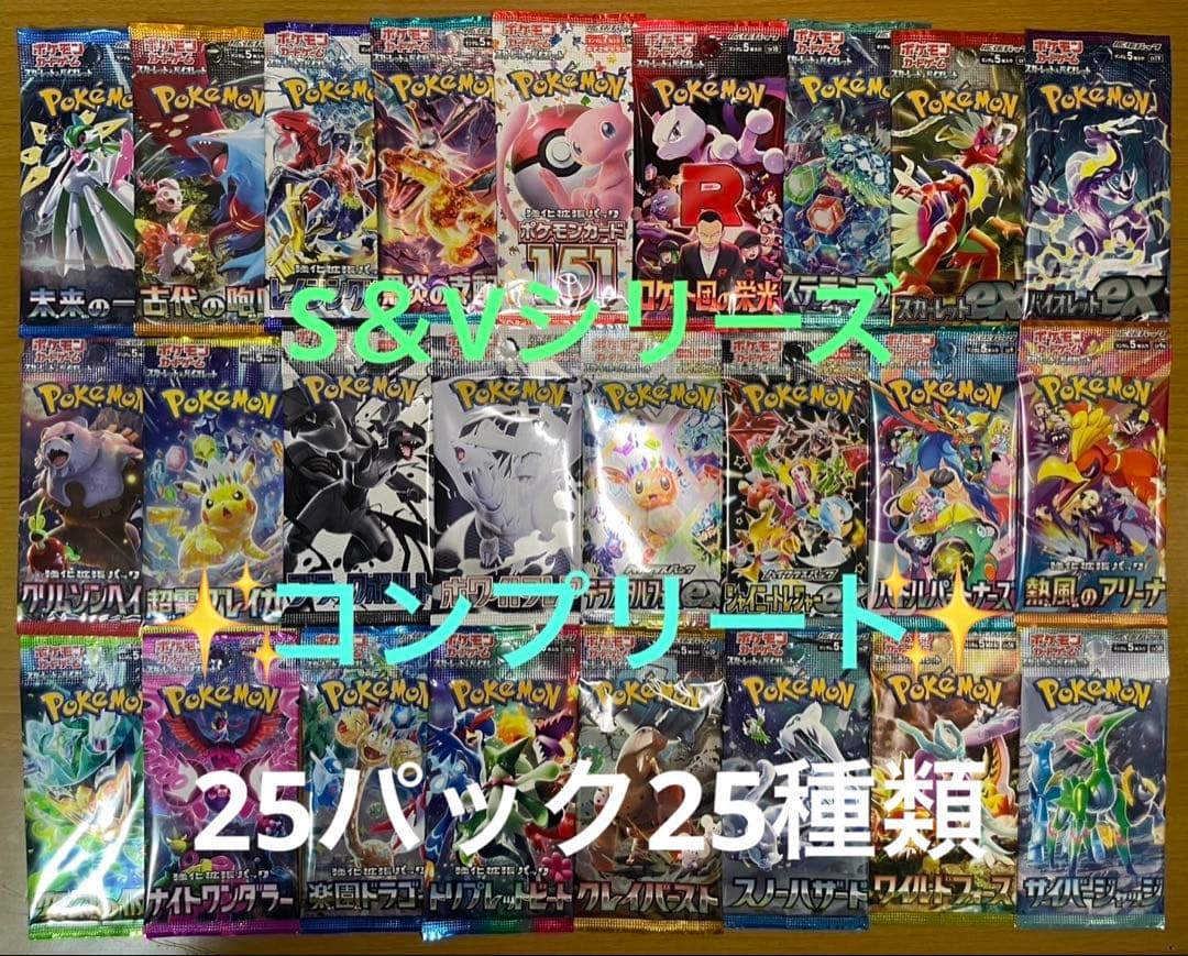 ポケモンカード　S＆Vシリーズ　25パック25種類　コンプリートセット