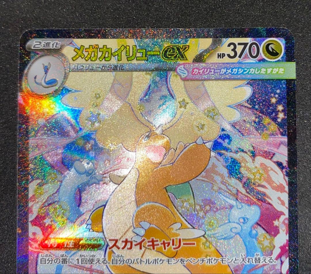 メガカイリューex SAR 246/193