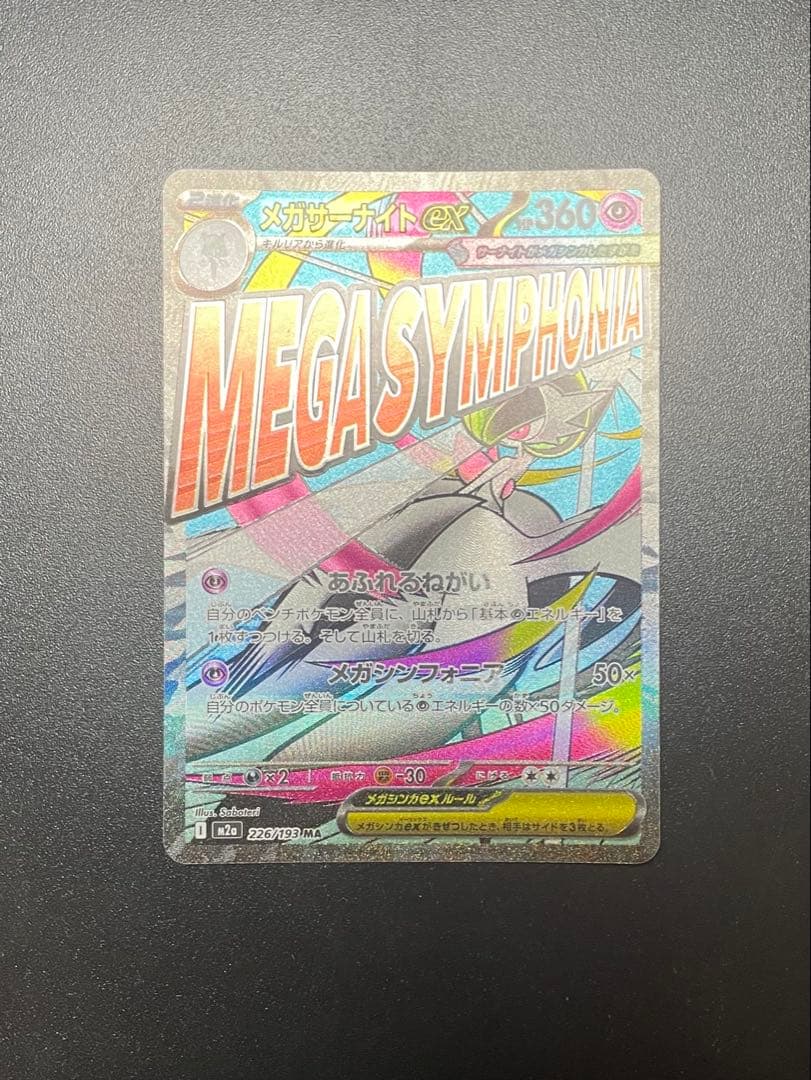 【中国エラー】 メガサーナイト MA