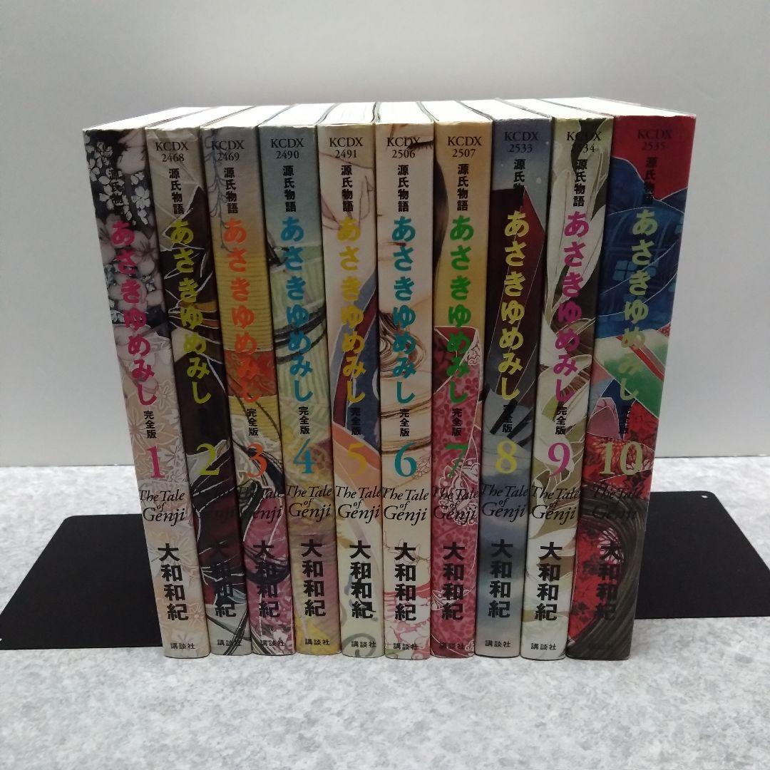 あさきゆめみし 完全版 全10巻セット