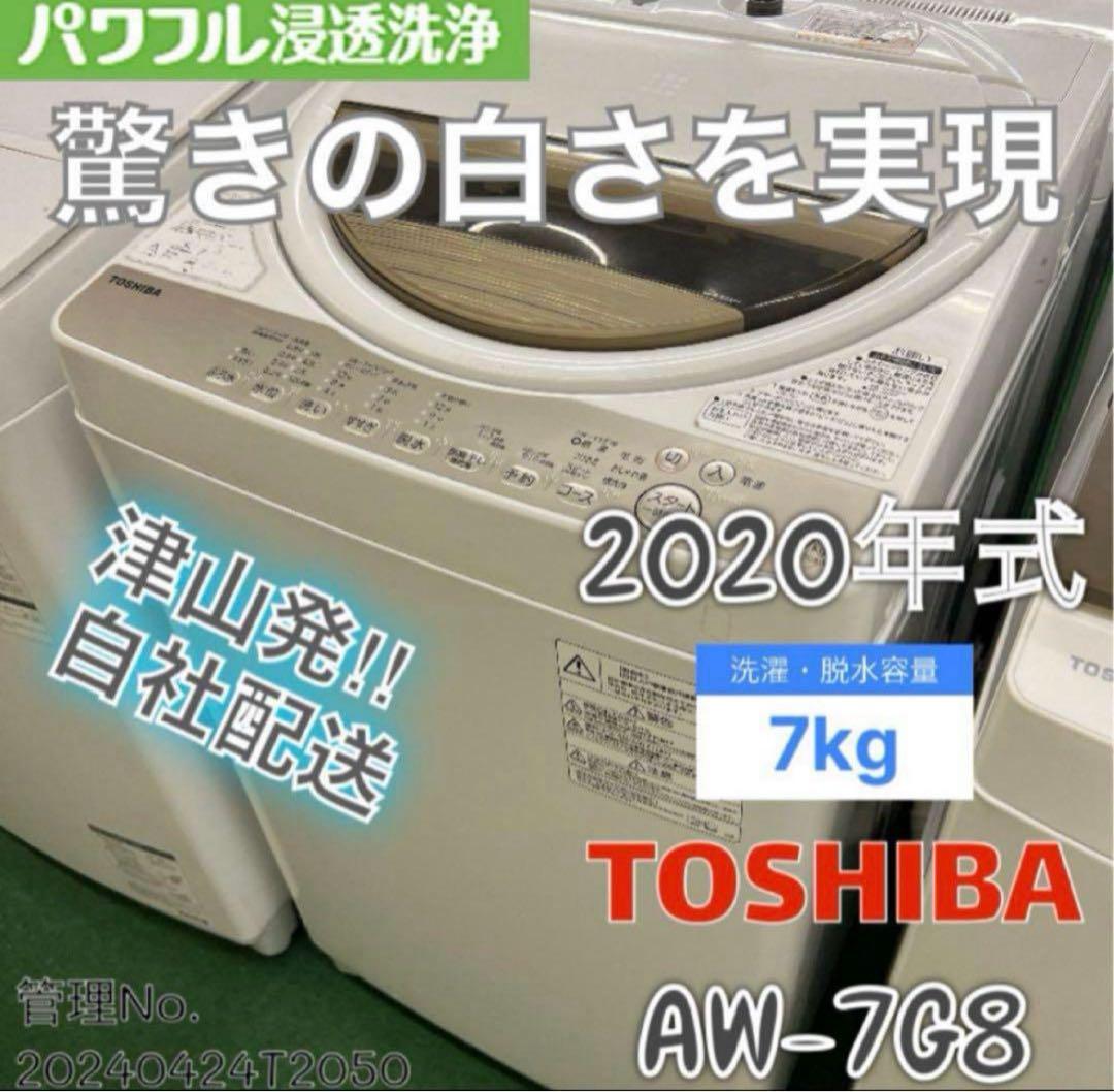 【高年式】2020年式 7kg TOSHIBA 洗濯機 AW-7G8