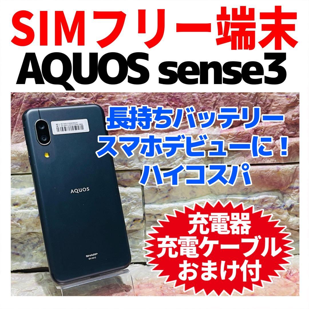 SIMフリー AQUOS sense3 64GB ブラック 電池良好
