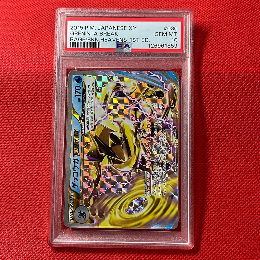 PSA10★ ゲッコウガBREAK 030/080 RR ポケモンカード