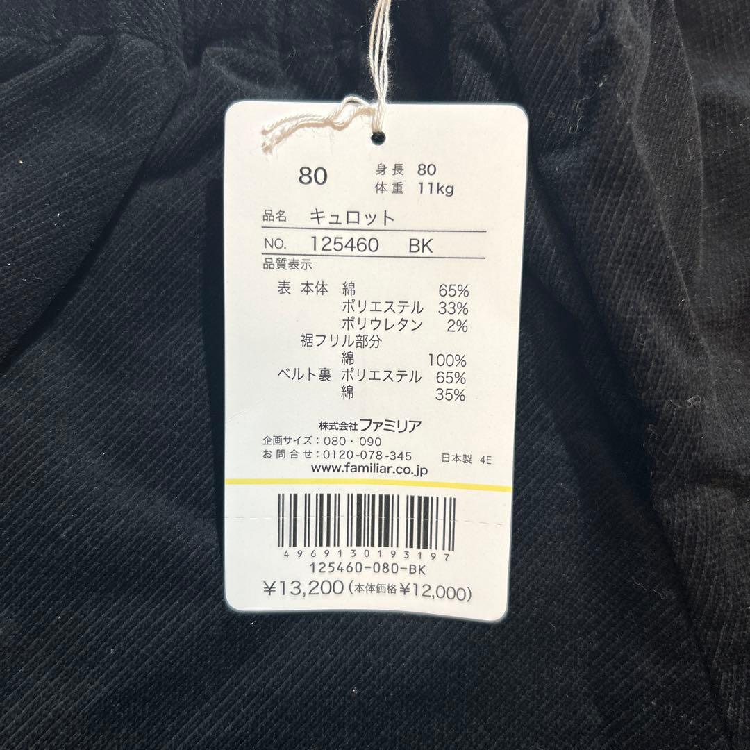 新品未使用 タグ付 ファミリア familiar黒 キュロット80