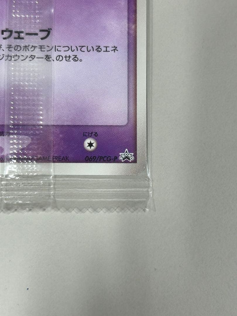 最終値下げ 【未開封】ミュウ Mew　明治 プロモ　069/PCGーP