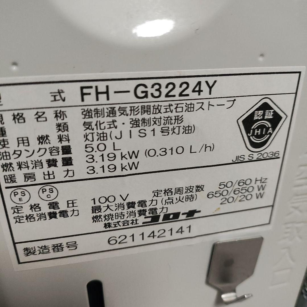 CORONA 石油ファンヒーター FH-G3224Y　ながちゃん専用