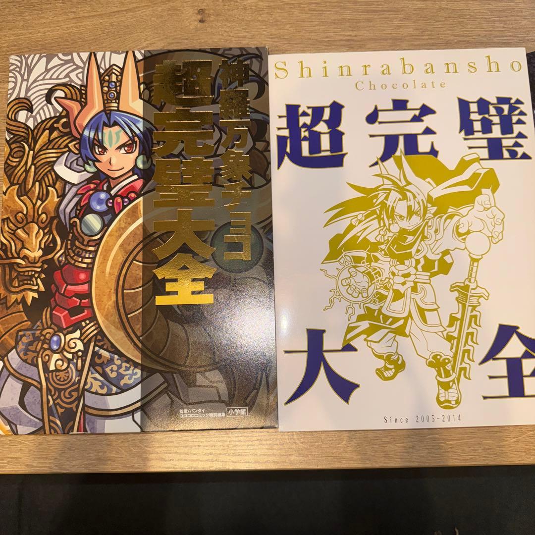 神羅万象チョコ超完璧大全+界顧録　セット