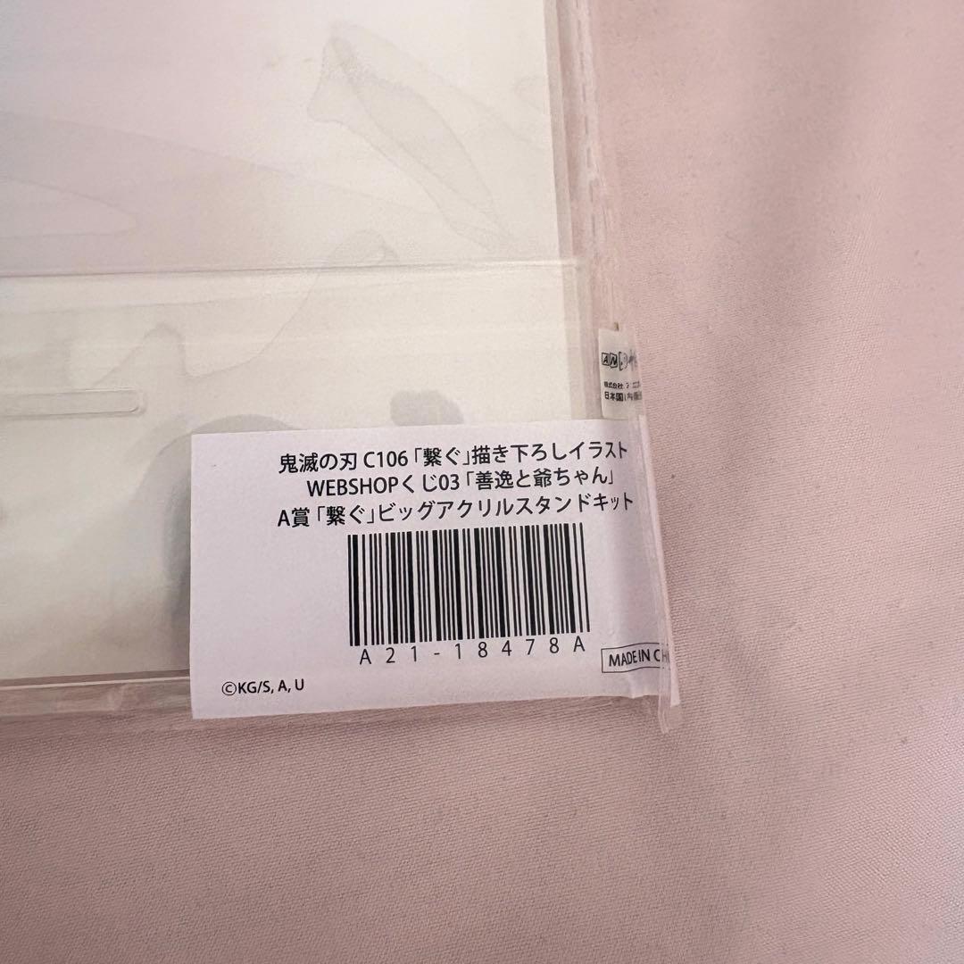 鬼滅の刃　我妻善逸　WEBSHOPくじ　善逸と爺ちゃん　A賞　アクリルスタンド