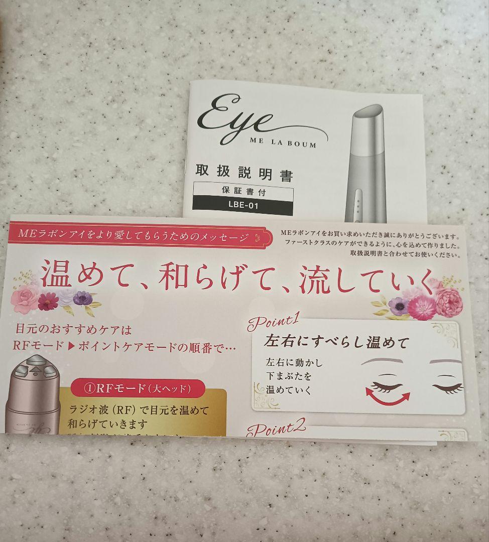 ME ラボンアイ　美顔器 LBE-01