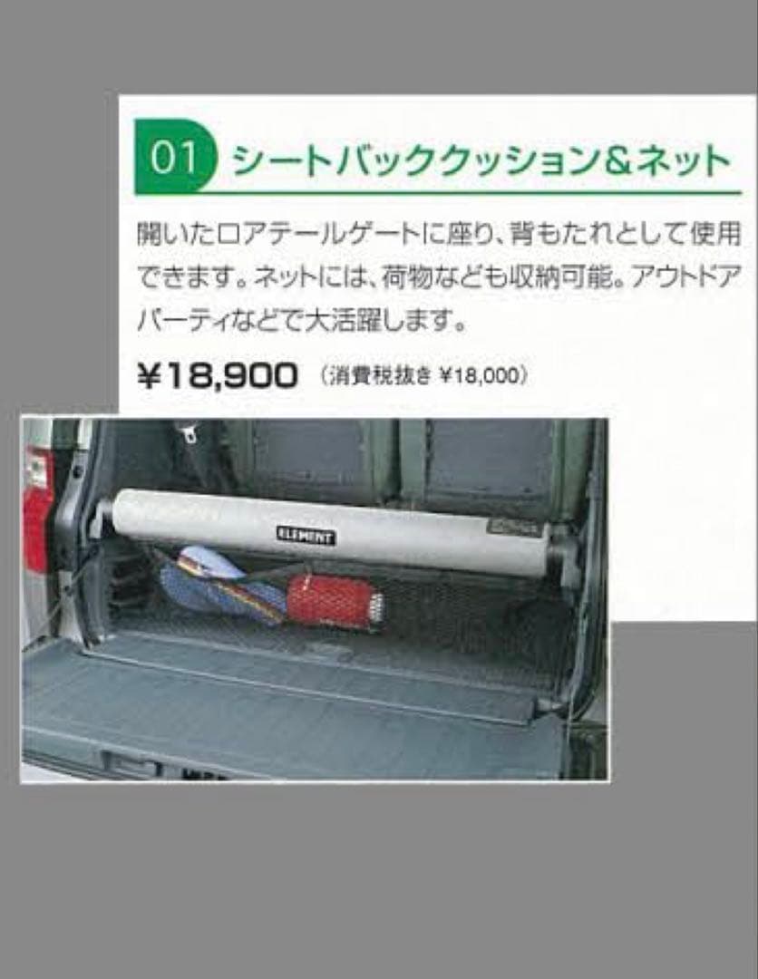 ホンダ　エレメント　純正オプショングッズ