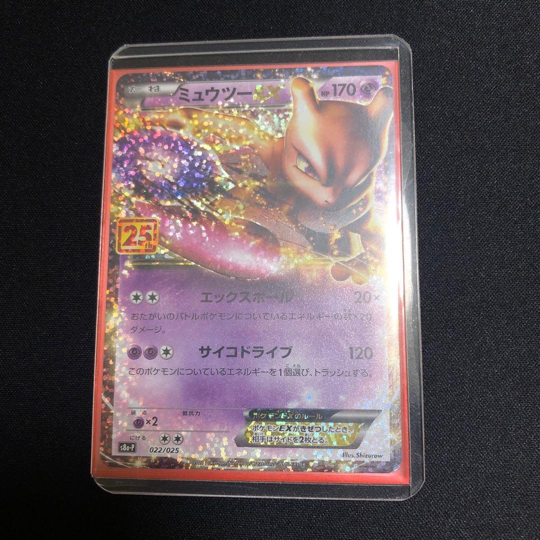 【ポケモンカード】超貴重！2021年　ミュウツーEX プロモ　25thロゴ入り