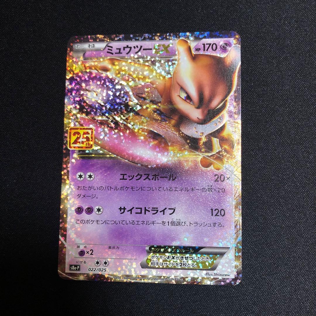 【ポケモンカード】超貴重！2021年　ミュウツーEX プロモ　25thロゴ入り