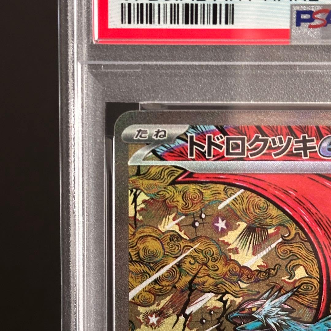 【PSA10】トドロクツキex SAR 218/187