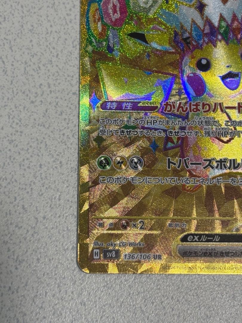 無*る様 ピカチュウex UR SV8 超電ブレイカー 136/106