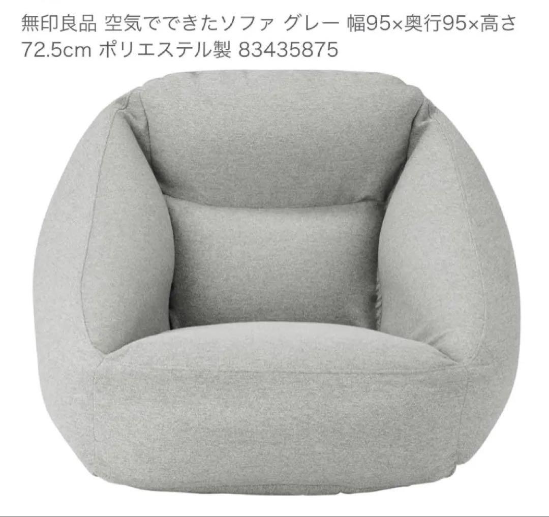 【★美品★】MUJI 無印良品 エアソファ グレー ポンプ付き 取扱説明書あり