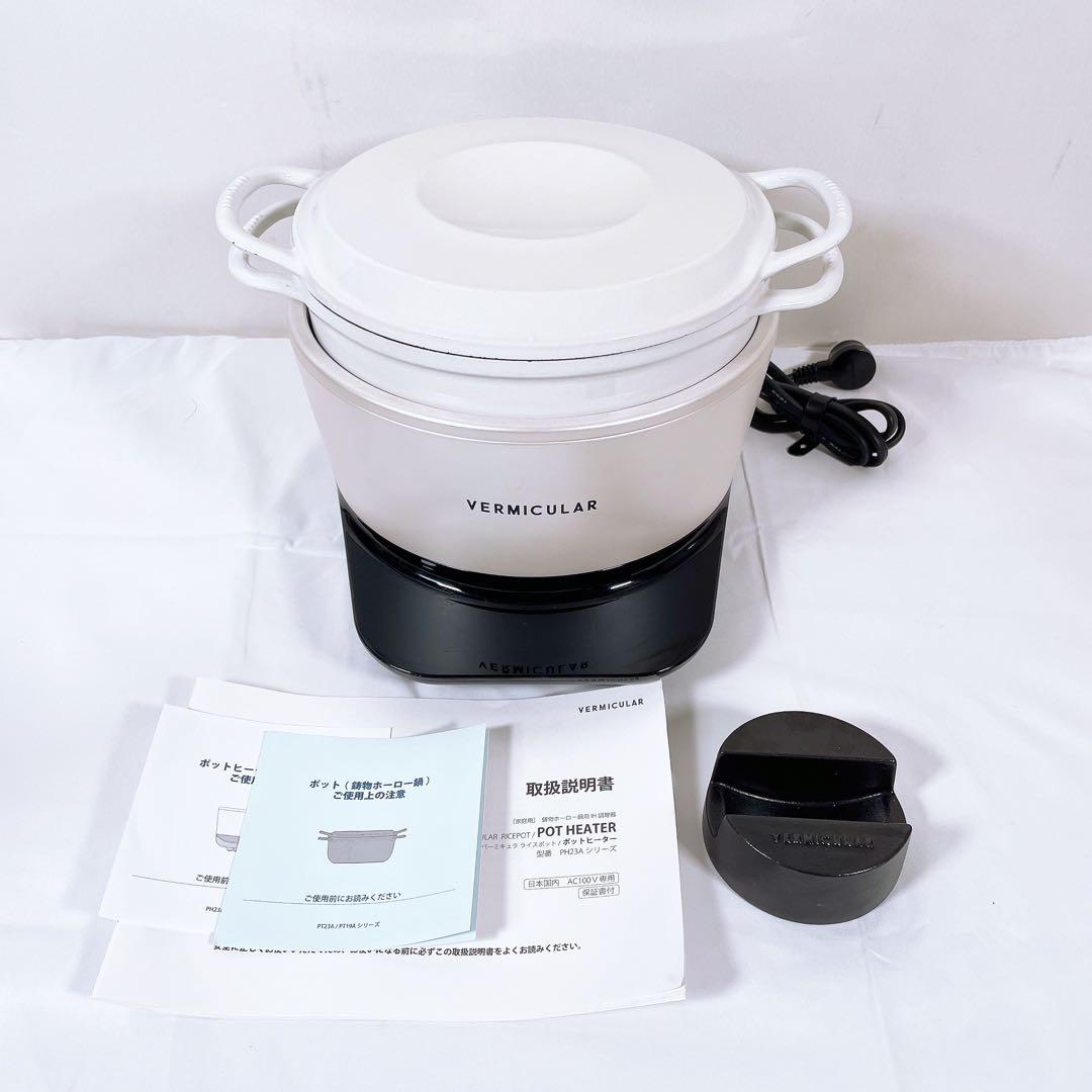 【美品】 Vermicular バーミキュラ ライスポット RP23A-WH