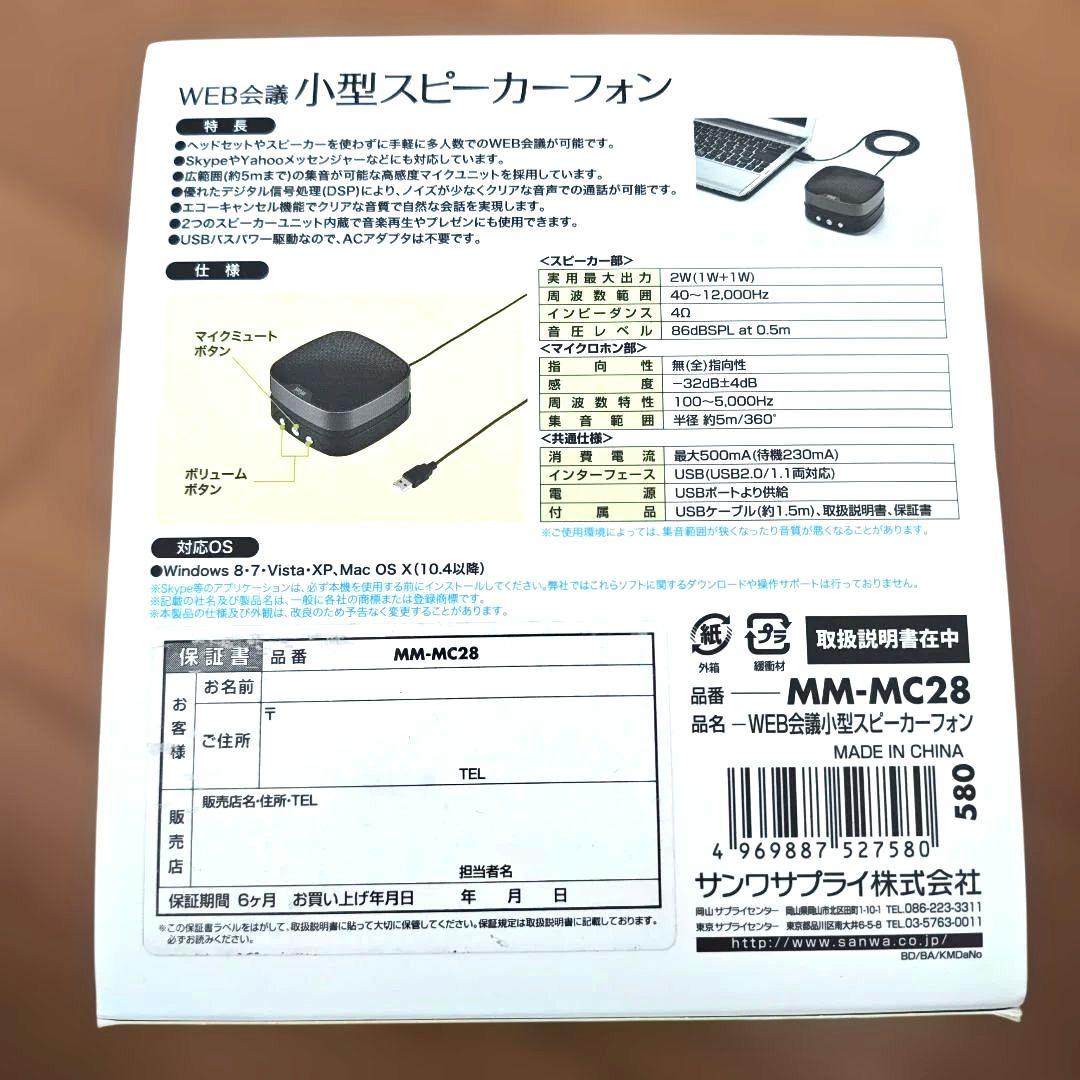 SANWA サンワ MM-MC28 WEB会議小型スピーカーフォン