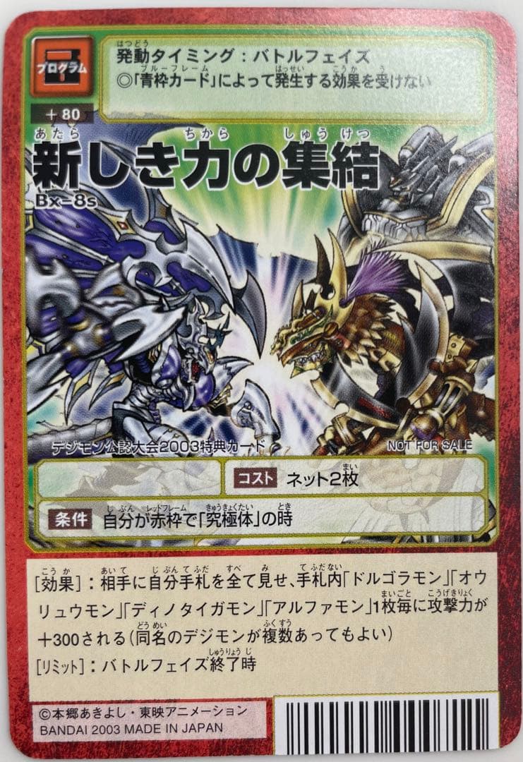 Bx-8s 新しき力の集結　旧デジモンカード　非売品